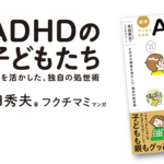 最新 マンガでわかるADHDの子どもたち