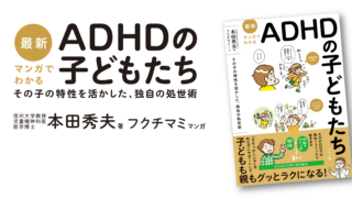最新 マンガでわかるADHDの子どもたち