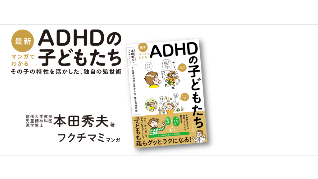 最新 マンガでわかるADHDの子どもたち