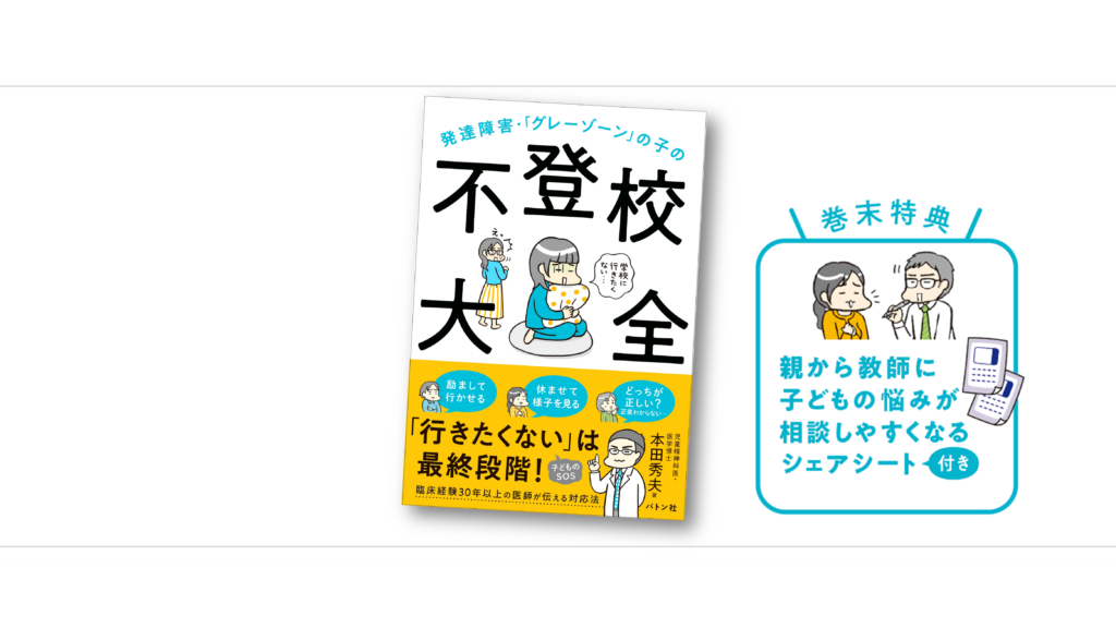 発達障害・「グレーゾーン」の子の不登校大全